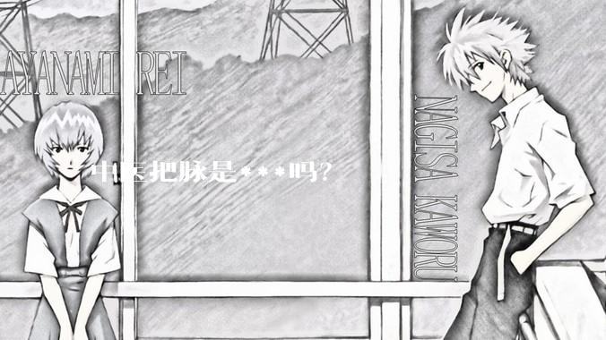 中医把脉是***吗？